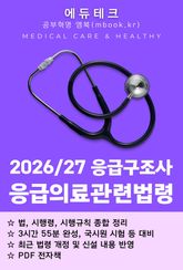 응급구조사 응급의료관련법령 표지 이미지