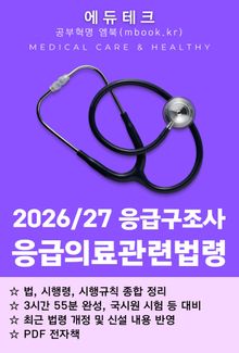 응급구조사 응급의료관련법령