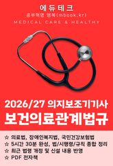 의지보조기기사 보건의료관계법규 표지 이미지