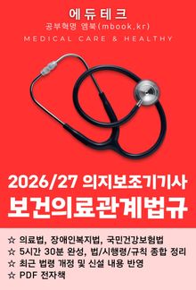 의지보조기기사 보건의료관계법규