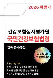 2026년 하반기 건강보험심사평가원 국민건강보험법령