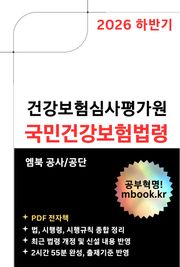 2026년 하반기 건강보험심사평가원 국민건강보험법령