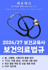 보건교육사 보건의료법규 표지 이미지