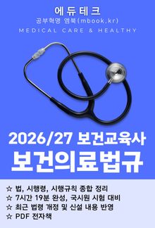 보건교육사 보건의료법규