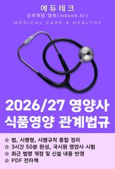 영양사 식품영양 관계법규 표지 이미지
