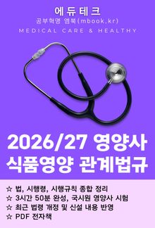 영양사 식품영양 관계법규
