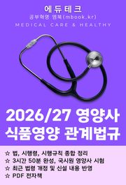 영양사 식품영양 관계법규