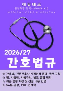 간호법규