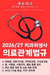 치과위생사 의료관계법규 표지 이미지