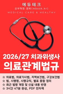 치과위생사 의료관계법규