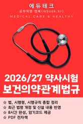 약사시험 보건의약관계법규 표지 이미지