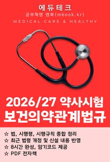 약사시험 보건의약관계법규