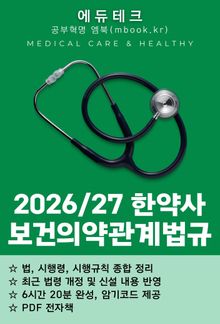 한약사 보건의약관계법규