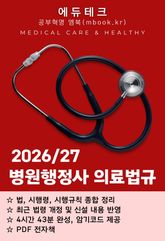 병원행정사 의료법규 표지 이미지