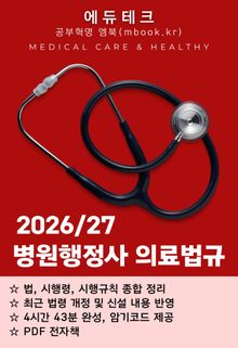 병원행정사 의료법규