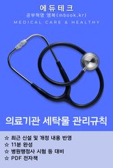 의료기관 세탁물 관리규칙 표지 이미지
