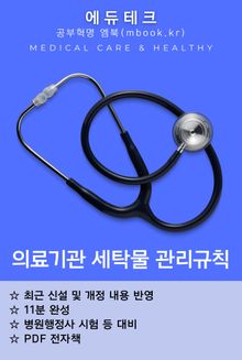 의료기관 세탁물 관리규칙