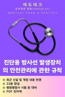 진단용 방사선 발생장치의 안전관리에 관한 규칙