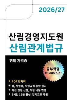 산림경영지도원 산림관계법규