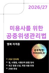 미용사를 위한 공중위생관리법 표지 이미지