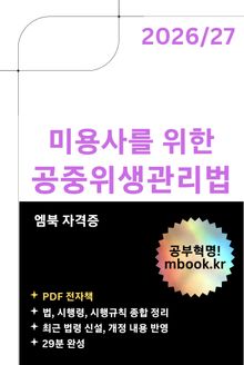 미용사를 위한 공중위생관리법