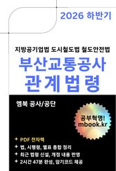 2026 하반기 부산교통공사 관계법령 표지 이미지