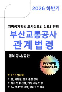 2026 하반기 부산교통공사 관계법령