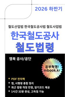 2026 하반기 한국철도공사 철도법령