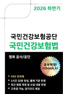 2026 하반기 국민건강보험공단 국민건강보험법
