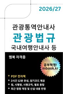 관광법규