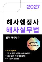 해사행정사 해사실무법