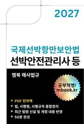 국제선박항만보안법 표지 이미지
