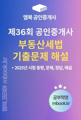 제36회 공인중개사 부동산세법 기출문제 해설 표지 이미지
