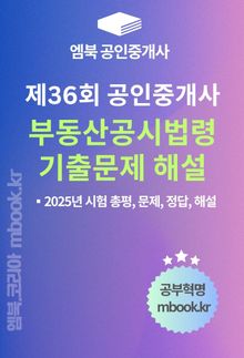 제36회 공인중개사 부동산공시법령 기출문제 해설