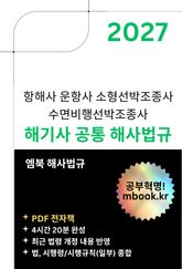 해기사 공통 해사법규 표지 이미지