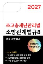 초고층재난관리법 표지 이미지