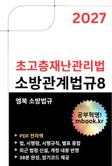 초고층재난관리법