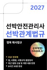 선박안전관리사 선박관계법규 표지 이미지