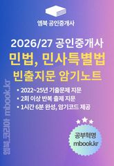 민법 및 민사특별법 빈출지문 암기노트 표지 이미지