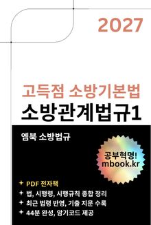 고득점 소방기본법