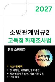 고득점 화재조사법