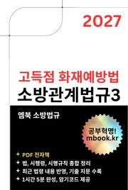고득점 화재예방법