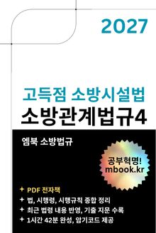 고득점 소방시설법