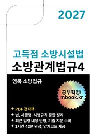 고득점 소방시설법
