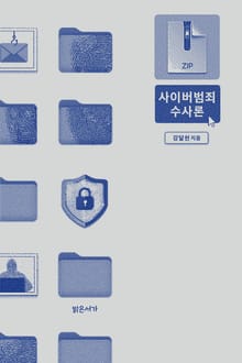 사이버범죄 수사론