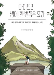 마이뜨리, 생에 한 번쯤은 요가