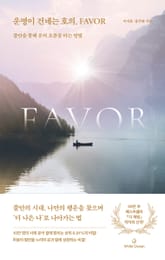 운명이 건네는 호의, Favor 표지 이미지