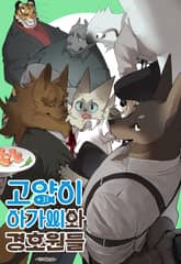 고양이 아가씨와 경호원들 표지 이미지