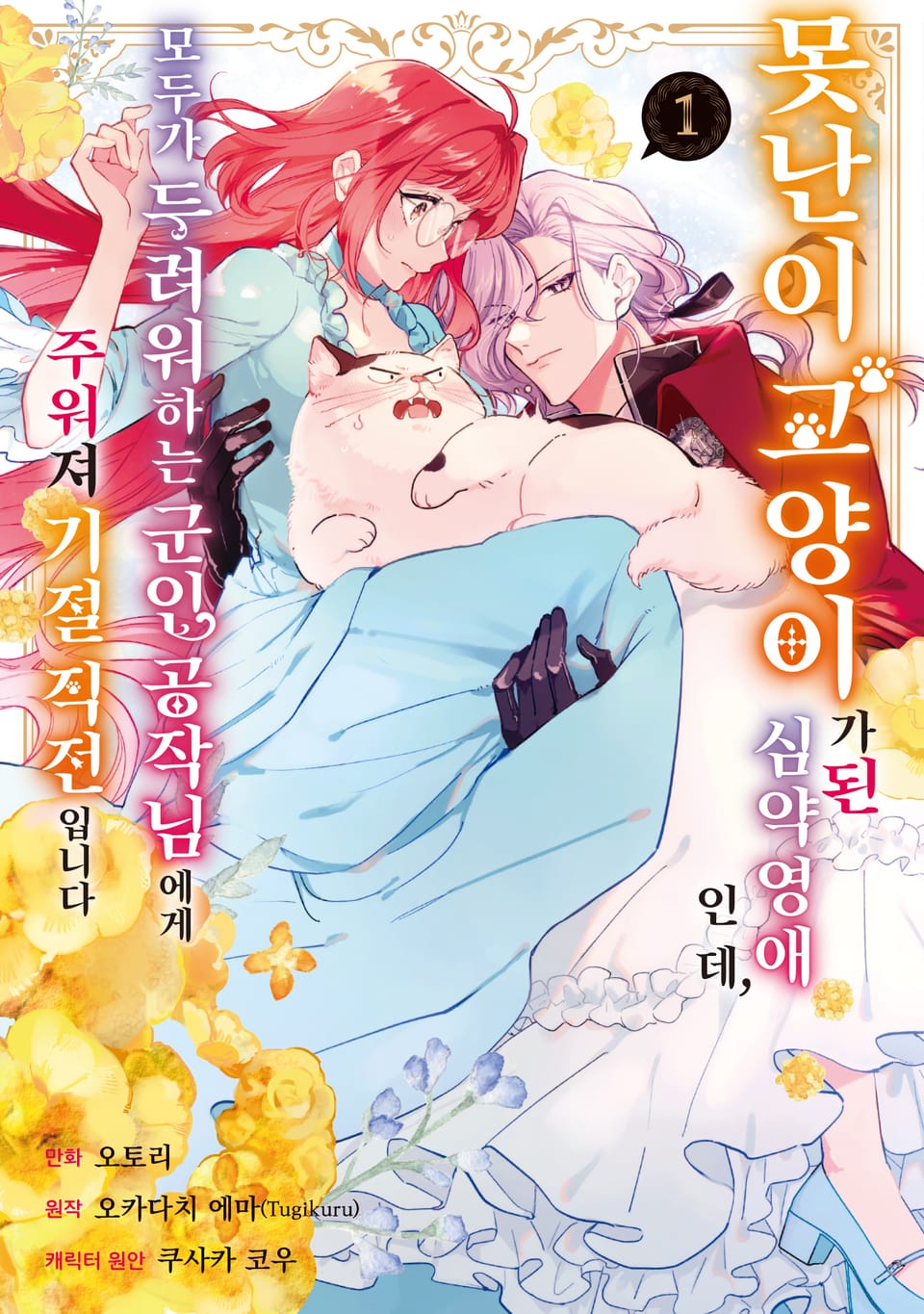 못난이 고양이가 된 심약 영애인데, 모두가 두려워하는 군인 공작님에게 주워져 기절 직전입니다 1권