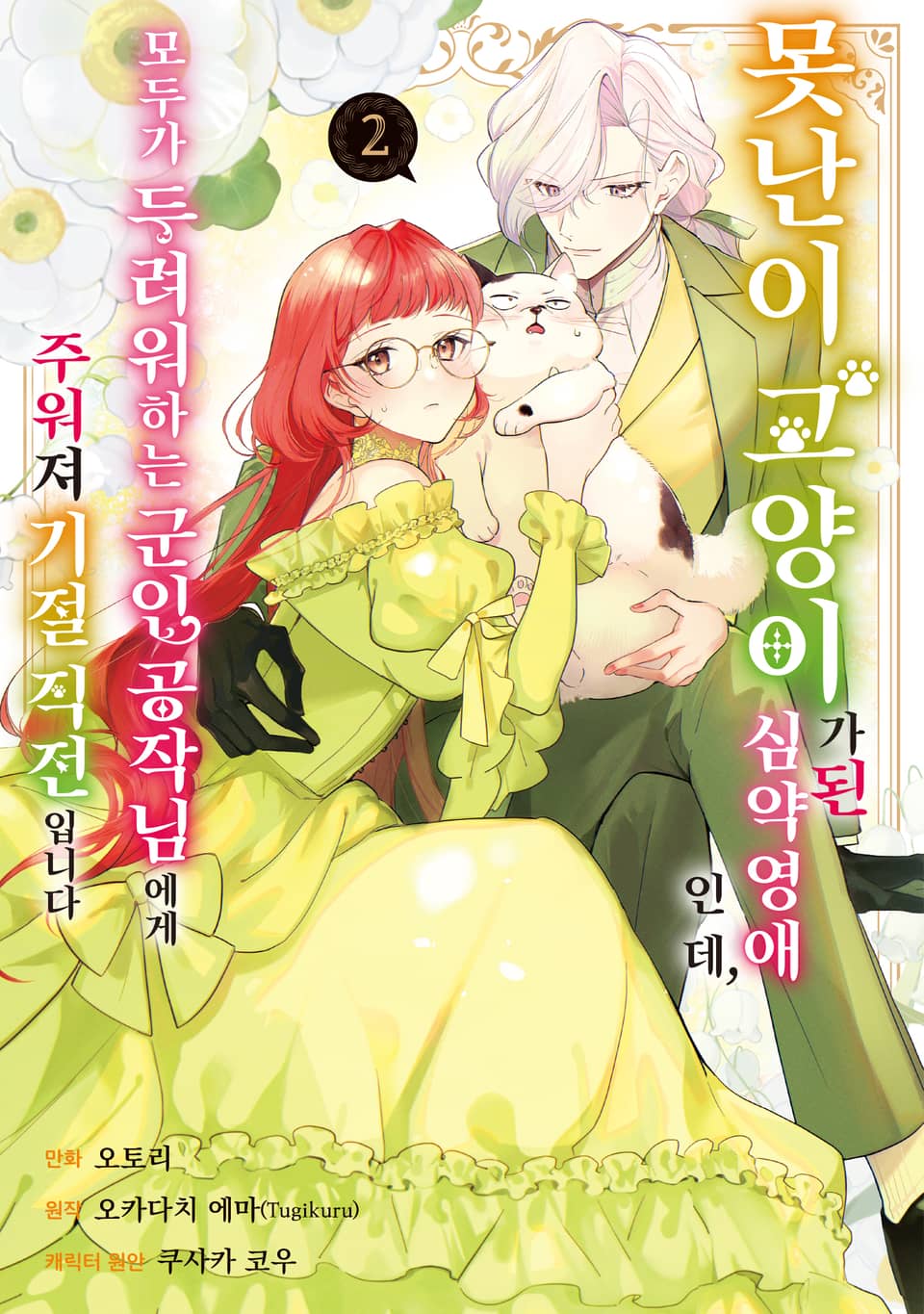 못난이 고양이가 된 심약 영애인데, 모두가 두려워하는 군인 공작님에게 주워져 기절 직전입니다 2권